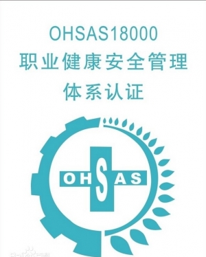 OHSAS18001职业健康安全管理体系认证