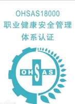 OHSAS18001职业健康安全管理体系认证