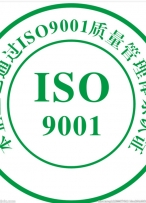 ISO9001:2015质量管理体系标准换版