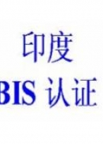 印度BIS认证与国内CCC认证同一性质