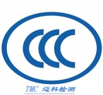 CCC认证费用和CCC认证周期
