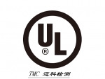 移动电源UL认证