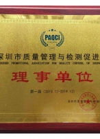 深圳质量检测促进会理事