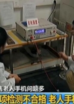 老人机检测存在大量不合格