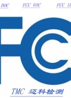 FCC SDoC和FCC Certification认证