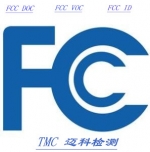 FCC VOC、FCC ID和FCC DOC认证