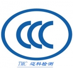 CCC认证工厂检查十五条基本要求