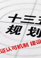 完善认证认可机制 建设认证认可强国