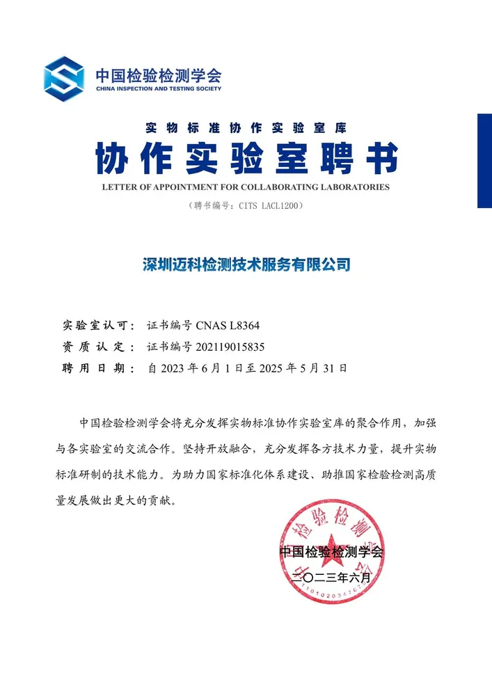 中国检验检测学会 · 协作实验室