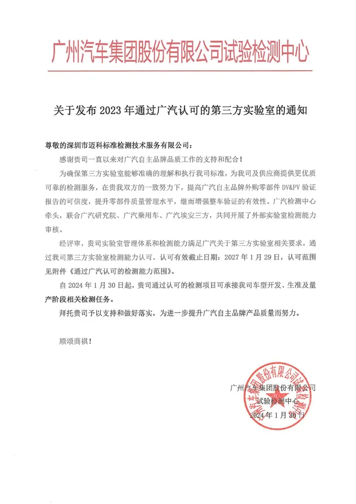 广汽集团认可第三方实验室